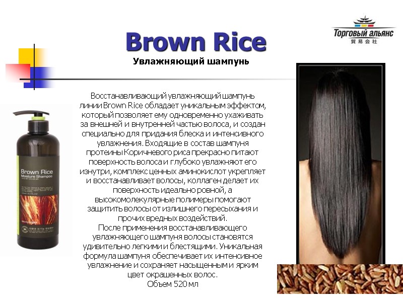 Brown Rice Увлажняющий шампунь Восстанавливающий увлажняющий шампунь линии Brown Rice обладает уникальным эффектом, который